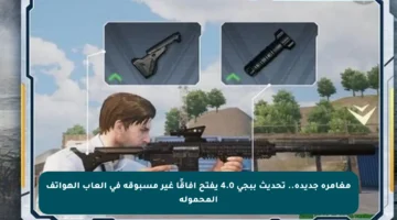 مغامرة جديدة.. تحديث ببجي 4.0 يفتح آفاقًا غير مسبوقة في ألعاب الهواتف المحمولة